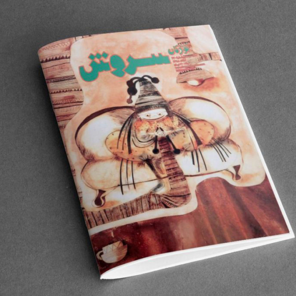 Poblisher : Soroush magazine- IRAN